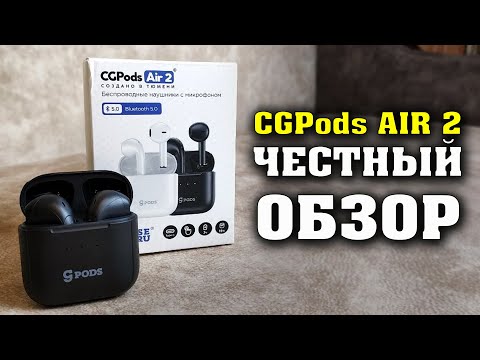 Видео: Полный обзор наушников CGPods AIR 2. Отзыв на наушники СиДжиПодс Эйр 2.