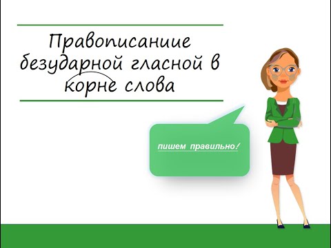 Видео: Правописание безударной гласной в корне слова за 20 минут | Русский язык ОГЭ - ЕГЭ | Динамика