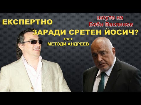 Видео: ЕКСПЕРТНО ЗАРАДИ СРЕТЕН ЙОСИЧ? - ШОУТО НА БОБИ ВАКЛИНОВ  С ГОСТИ МЕТОДИ АНДРЕЕВ И ДОЦ. ИВО ИНДЖОВ