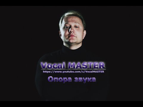 Видео: Опора звука.Мастер - класс по вокалу Назара Сахратова в Школе Эстрадного Искусства Юрия Гончара.