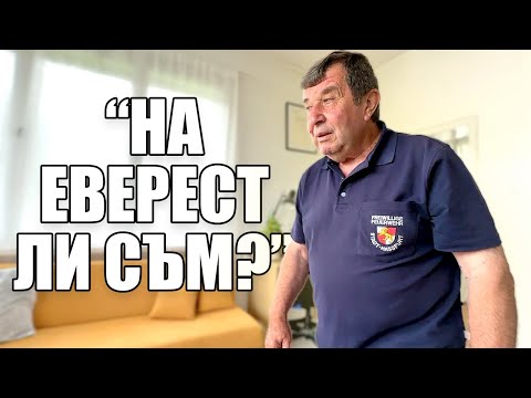 Видео: ДЯДО ДОЙДЕ В РОДОПИТЕ