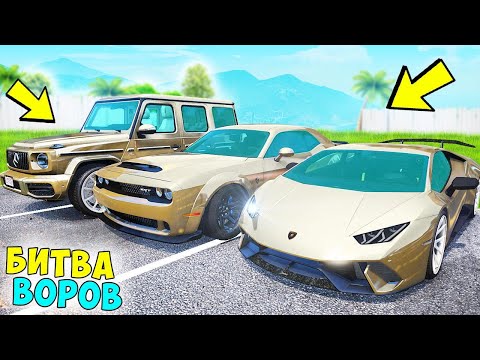Видео: БИТВА ВОРОВ ГТА 5! ОБМАНУЛ ДИМКУ И УГНАЛ НОВЫЕ ЗОЛОТЫЕ ЧИТ ТАЧКИ! ГТА 5 МОДЫ!
