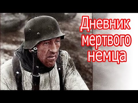 Видео: Дневник мертвого немца. Герхарда Линке лейтенанта 185-го пехотного полка 87-ойдивизии Вермахта.