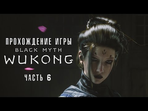 Видео: Black Myth: Wukong - Полное прохождение #6 на  русском без комментариев | Темный миф: Вуконг | 4K ПК