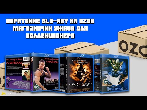 Видео: BLU-RAY ПИРАТКА С OZON/ МАГАЗИНЧИК УЖАСА ДЛЯ КОЛЛЕКЦИОНЕРА