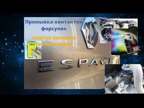 Видео: Очистка контактов форсунок рено Эспас 5 / Renault Espace V