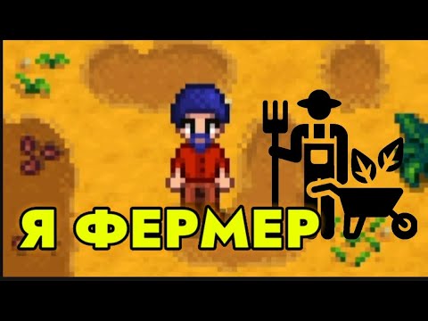 Видео: Я ФЕРМЕР 👨‍🌾 | Stardew Valley