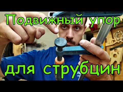 Видео: Как сделать подвижный упор для струбцин и вайм