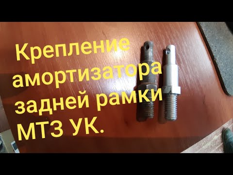 Видео: Крепление и амартизатор задней рамки МТЗ.MTZOK.COM.UA