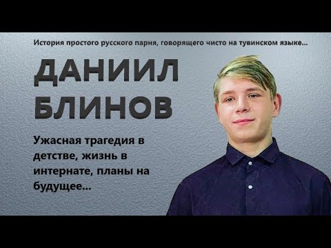 Видео: Даниил Блинов. 2 серия. Как попал в интернат? Чем занимался до этого? Какие планы на будущее?
