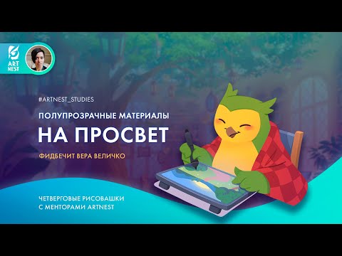 Видео: Четверговые риСОВАшки с Верой Величко: прозрачные материалы на просвет