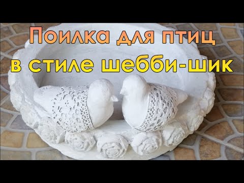 Видео: Два ведра и стакан цемента, получилась поилка для птиц/DIY