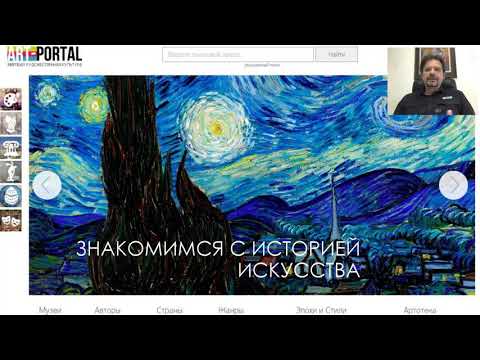 Видео: Мастер-класс "Экскурсия по порталу тайны и возможности Арт-портала "Мировая художественная культура"