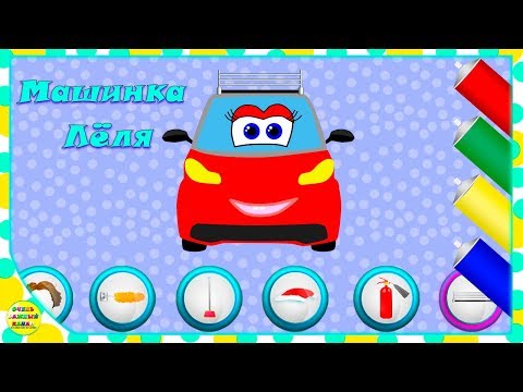 Видео: Машинка Лёля развивающий мультфильм. Часть 9! Развивающие мультики про машинки