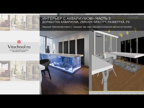Видео: Интерьер с аквариумом в 3Ds Max, Vray и ZBrush - часть 3