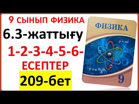 Видео: 9 сынып физика 6.3-жаттығу 209-бет 1-2-3-4-5-6-есептерінің  толық шығарылуы мен түсіндірілуі