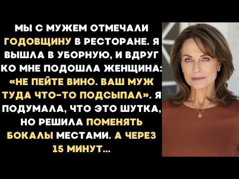 Видео: На годовщину нашей свадьбы муж подсыпал что-то в мой бокал вина, а когда я поменяла наши бокалы...