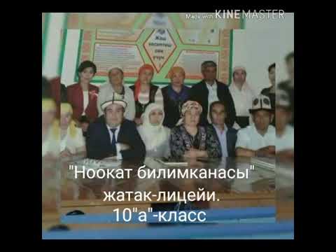 Видео: Акыркы конгуроо "Ноокат билимканасы" жатак-лицейи