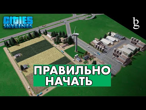 Видео: Cities:Skylines -  Гайд для новичков\\ Начало\ Без модов\ Как правильно начать