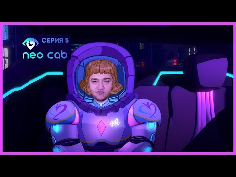 Видео: НАСКОЛЬКО ТАКСИСТЫ ЧЕЛОВЕЧНЫ? | NEO CAB ПРОХОЖДЕНИЕ | Let's Play#5