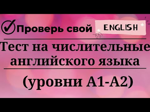 Видео: Тест на числительные английского языка. Уровни А1-А2. 17 заданий. Простой английский.