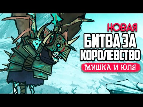 Видео: БИТВА за КОРОЛЕВСТВО 2 - МЕСТЬ КРОЛИКОВ - Tails of Iron 2 #5