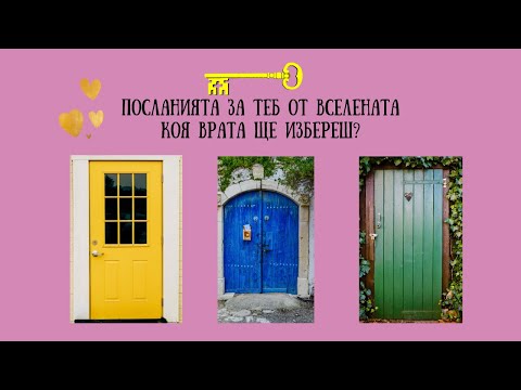 Видео: Послания за теб от вселената. Коя врата ще избереш?🚪🚪🚪