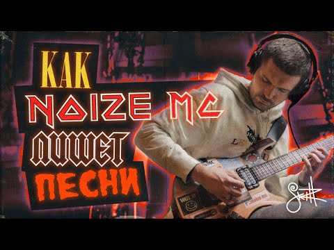 Видео: КАК NOIZE MC ПИШЕТ ПЕСНИ?