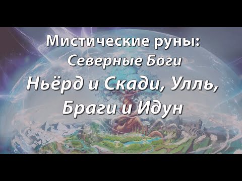 Видео: Мистические руны: Северные Боги. Ньёрд и Скади, Улль, Браги и Идун.