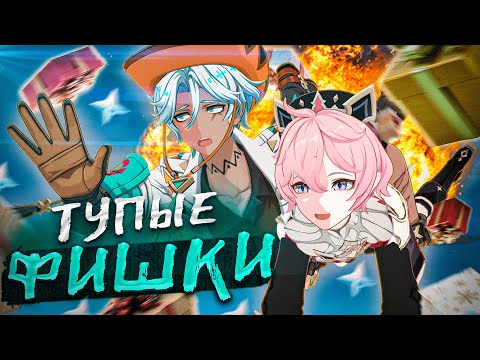 Видео: НАИТУПЕЙШИЕ ФИШКИ В GENSHIN IMPACT feat Nemfo | РАЗРУШИТЕЛИ МИФОВ №3