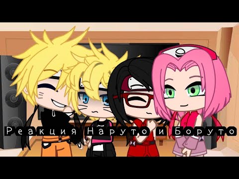 Видео: 🍥//Реакция Наруто и Боруто на ТТ//Naruto and Boruto's reaction to TT//gachaclub//🍥