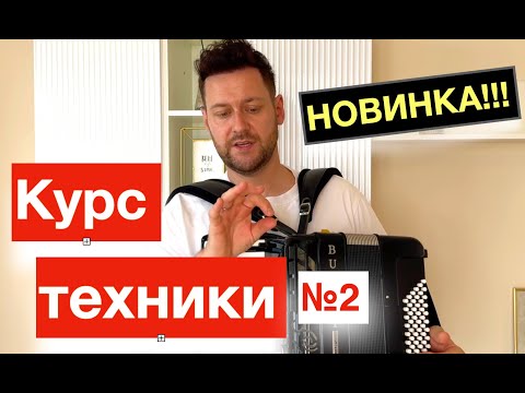 Видео: Как играть быстро на Аккордеоне - Упражнения на развитие техники - урок аккордеона