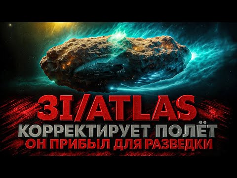 Видео: Alex СМОТРИТ: 3I/ATLAS КОРРЕКТИРУЕТ ПОЛЁТ? ОН ПРИБЫЛ ДЛЯ РАЗВЕДКИ?