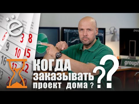 Видео: Когда заказывать проект дома