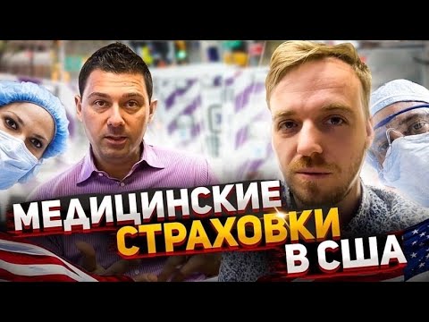 Видео: Как Работает Медицинская Страховка в США? 🇺🇸