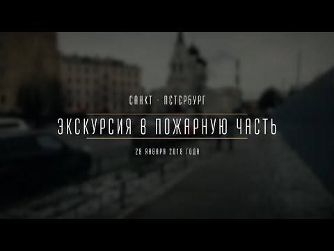Видео: Экскурсия в пожарную часть МЧС
