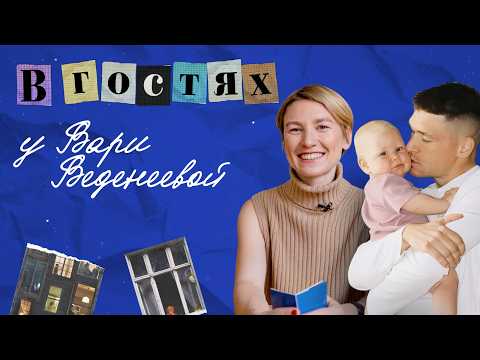 Видео: Завтрак с мужем, родительство и первые ежедневники. В ГОСТЯХ У Вари Веденеевой
