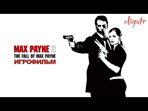 Видео: Max Payne 2: The Fall of Max Payne. Игрофильм.