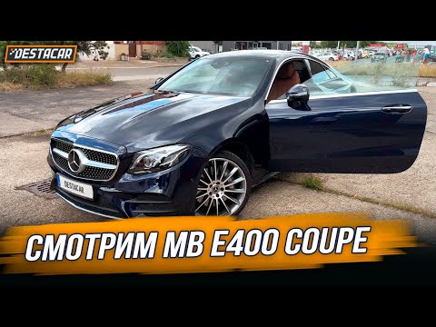 Видео: Смотрим MB E400 Coupe