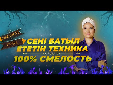 Видео: ҚОРҚЫНЫШТАН АРЫЛЫП, БАТЫЛ БОЛУ ҮШІН НЕ ІСТЕУ КЕРЕК?  -  Смелость, ниет, Аллаһ разылығы  #психолог