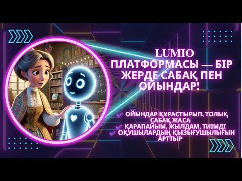 Видео: Lumio платформасында ойындар құрастыру. Бір платформа көмегімен толық сабақ жасау