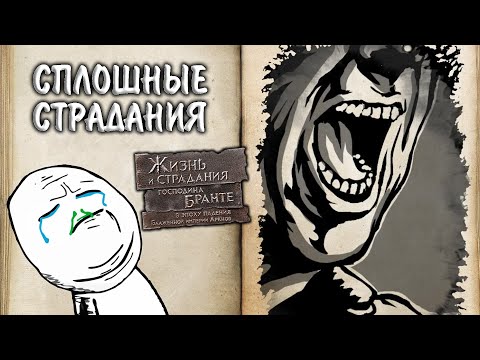 Видео: The Life and Suffering of Sir Brante #2 - СПЛОШНЫЕ СТРАДАНИЯ