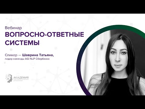 Видео: Вебинар "Впоросно-ответные системы"