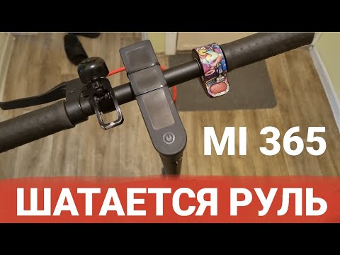 Видео: XIAOMI 365 шатается руль. Как убрать люфт руля? Ремонт самоката