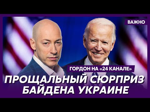 Видео: Гордон о заинтересовавшем Трампа предложении Зеленского