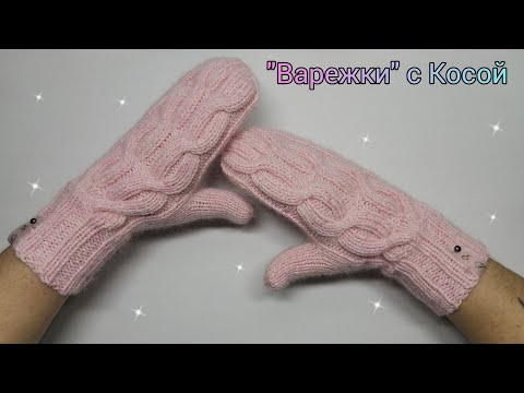 Видео: "Варежки" Женские с Косой🔹С Расчётами+Схема Узора 🔹С Индийским клином 🔹С Пухом Норки👉Подробный МК