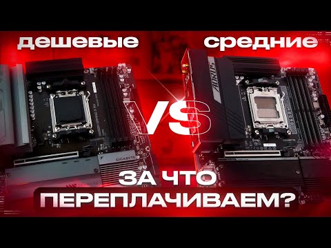 Видео: Дешевый vs средний сегмент AM5. За что я доплачиваю? Про слои текстолита, питание ЦП, порты и другое