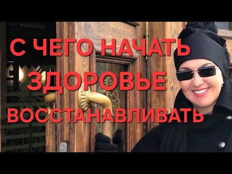 Видео: Посиделки. Здоровья Нет! С чего начать восстановление? С Йоги? А может просто НАЧАТЬ?!