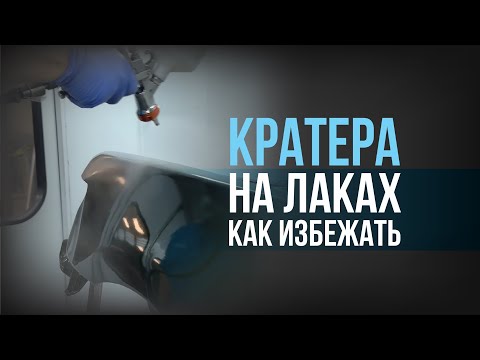 Видео: Дефекты при нанесении лака | причины и способы предотвращения