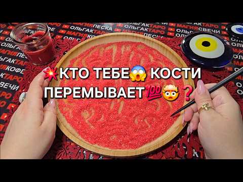 Видео: 💥КТО ВАМ КОСТИ ПЕРЕМЫВАЕТ😱💯❓ Гадание на песке онлайн🧿